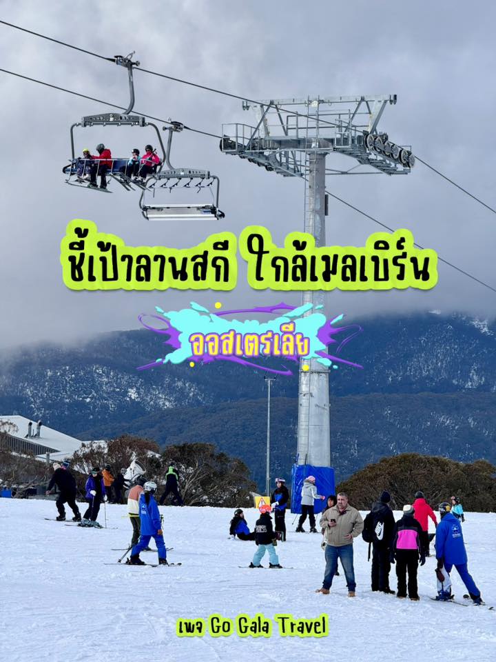 ลานสกีใกล้เมลเบิร์น เที่ยวง่าย สนุกได้ทั้งครอบครัว